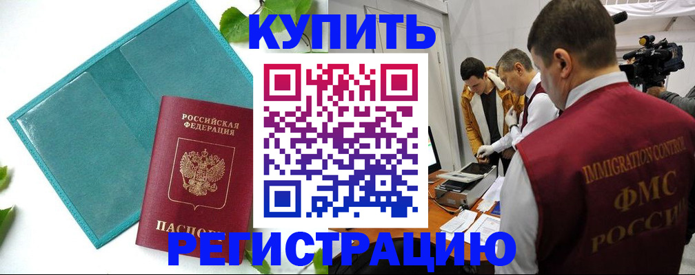 временная регистрация в Анадыре